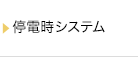 停電時システム