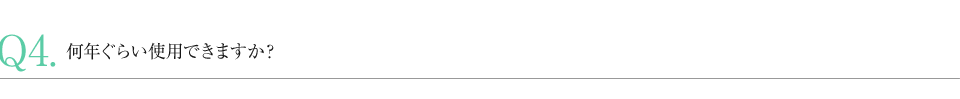 何年ぐらい使用できますか？