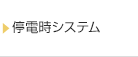 停電時システム